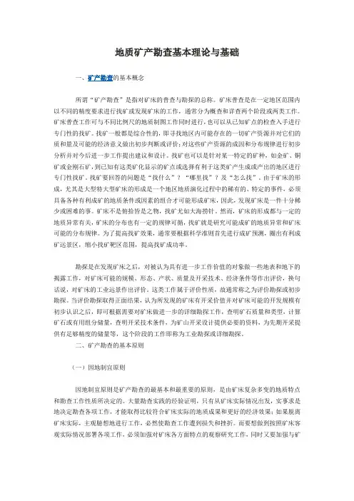 地质矿产勘查基本理论与基础