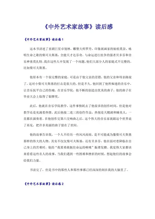 《中外艺术家故事》读后感