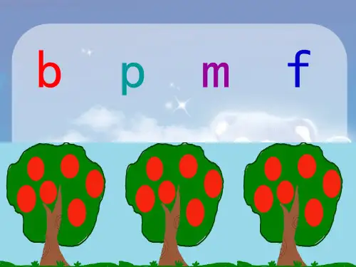 部编版教材《bpmf》ppt课件1