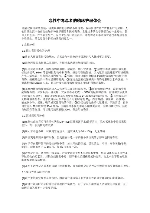 急性中毒患者的临床护理体会