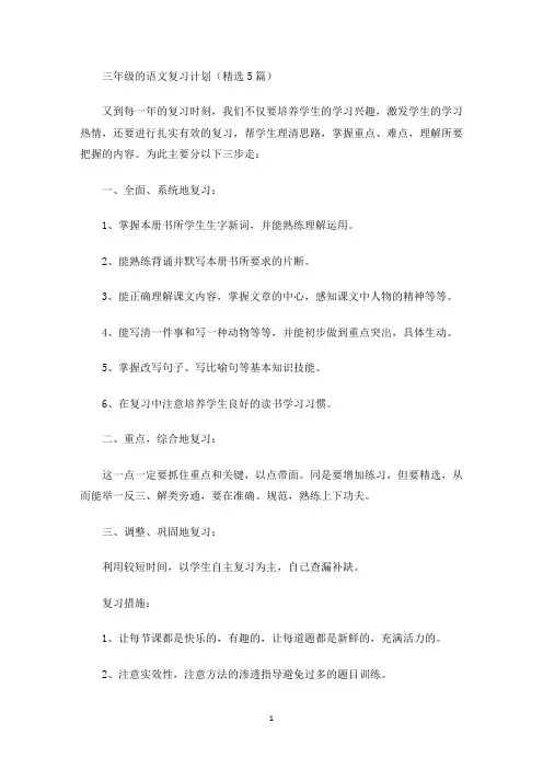 三年级的语文复习计划(最新)
