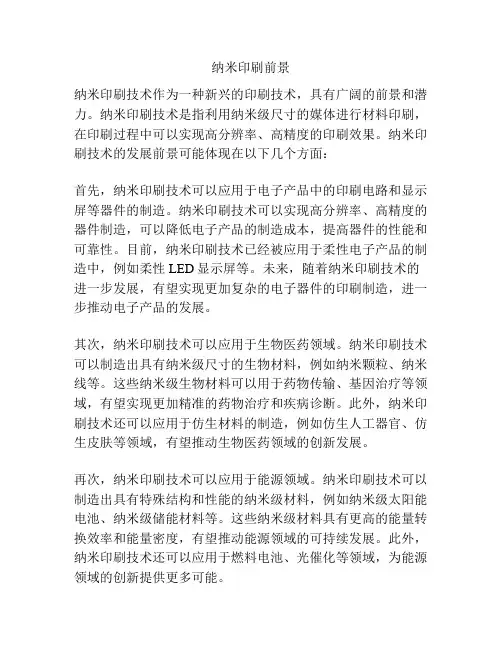 纳米印刷前景