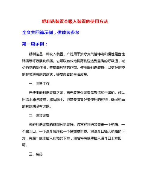 舒利迭装置介吸入装置的使用方法