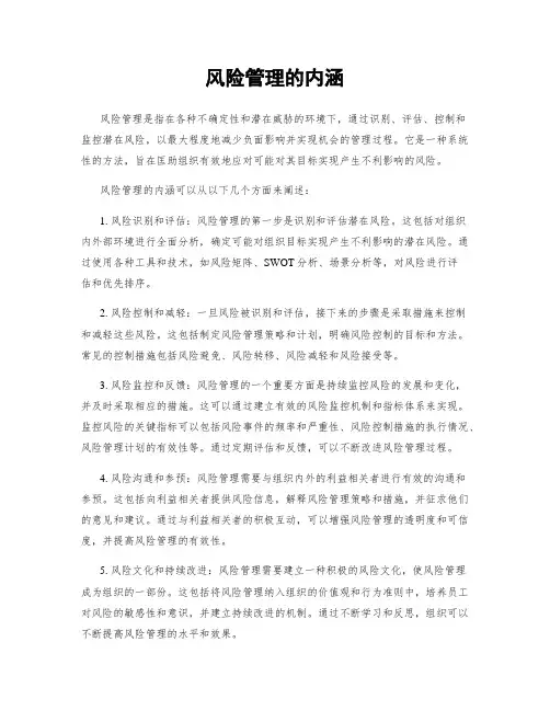 风险管理的内涵