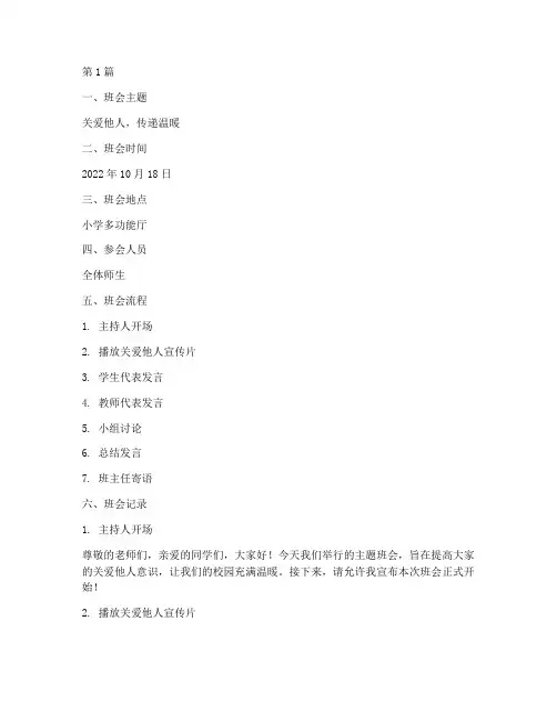 小学关爱他人班会记录(3篇)