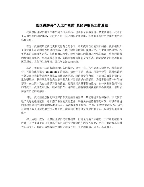 景区讲解员个人工作总结_景区讲解员工作总结