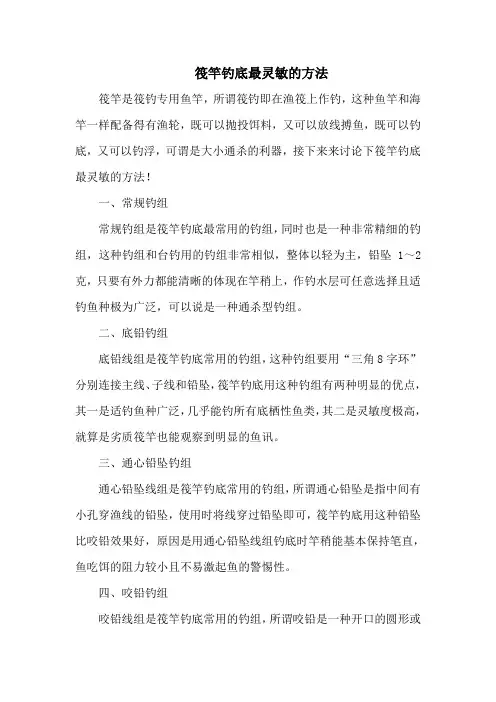 钓鱼技巧：筏竿钓底最灵敏的方法