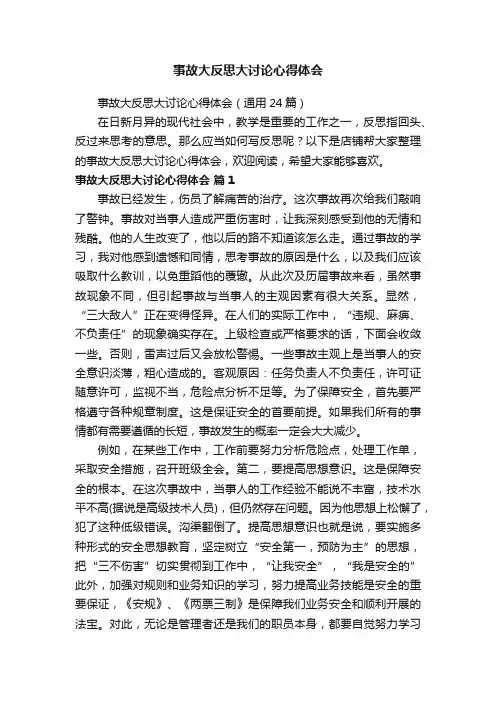 事故大反思大讨论心得体会