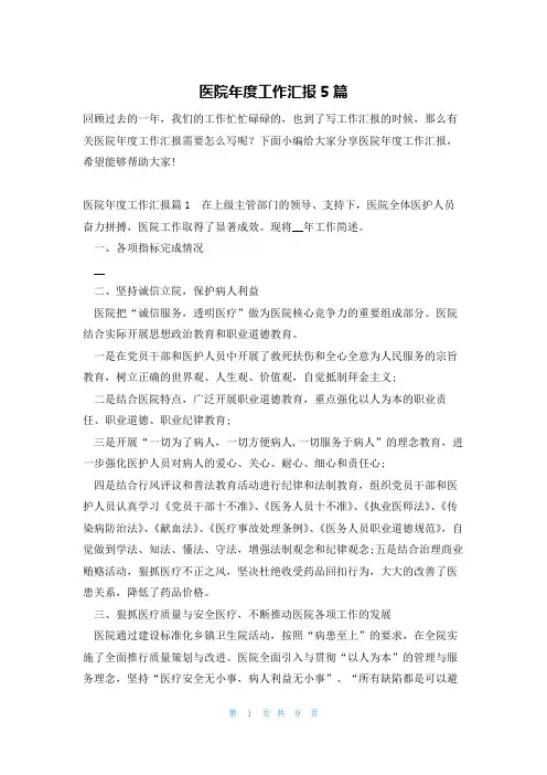 医院年度工作汇报5篇