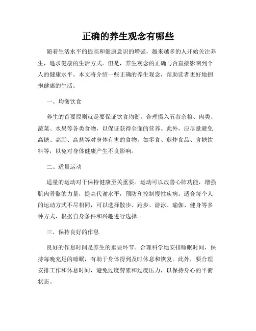 正确的养生观念有哪些