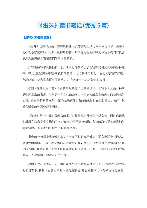 《滋味》读书笔记(优秀5篇)
