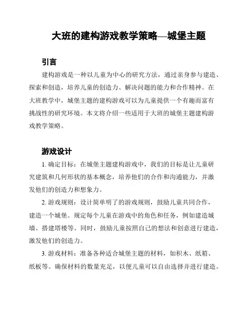 大班的建构游戏教学策略—城堡主题