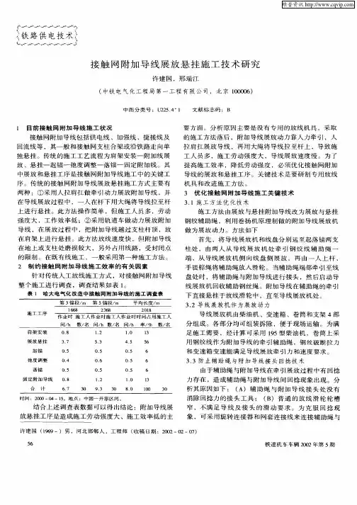 接触网附加导线展放悬挂施工技术研究