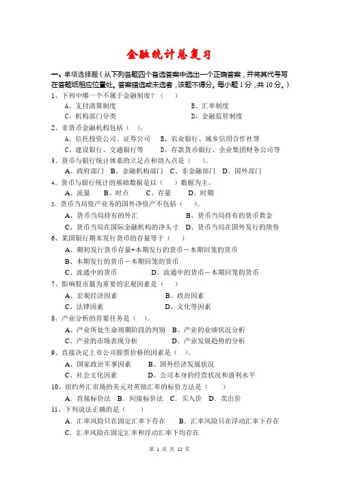 金融统计总复习