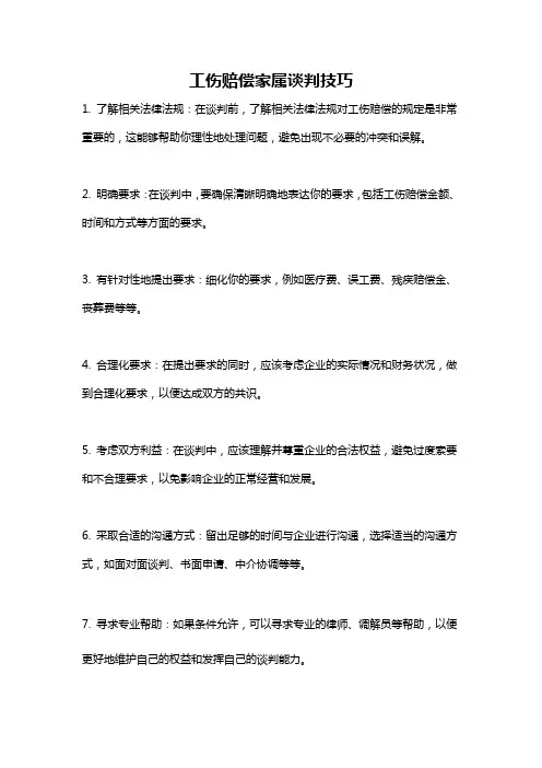 工伤赔偿家属谈判技巧