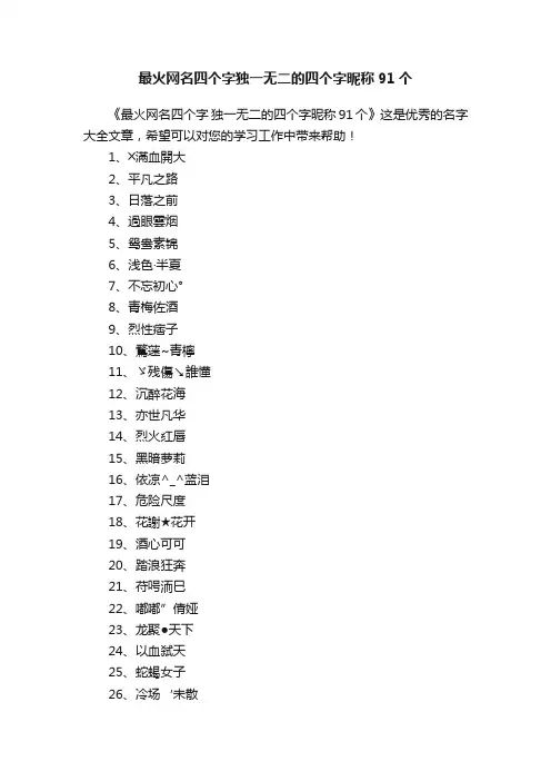 最火网名四个字独一无二的四个字昵称91个