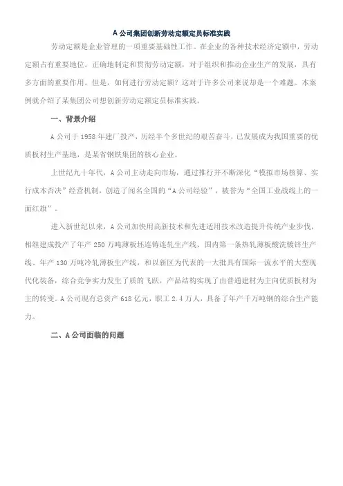 公司集团创新劳动定额定员标准实践()