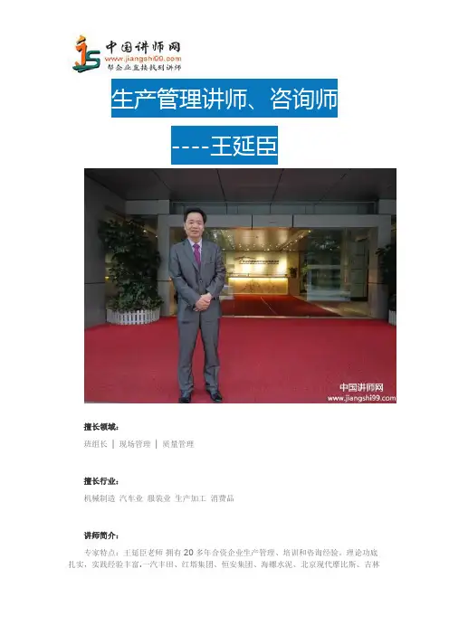 王延臣_培训师王延臣简介-中国讲师网