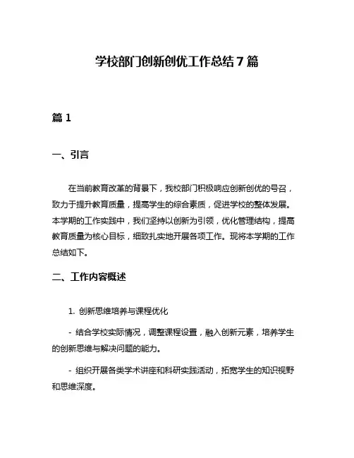 学校部门创新创优工作总结7篇