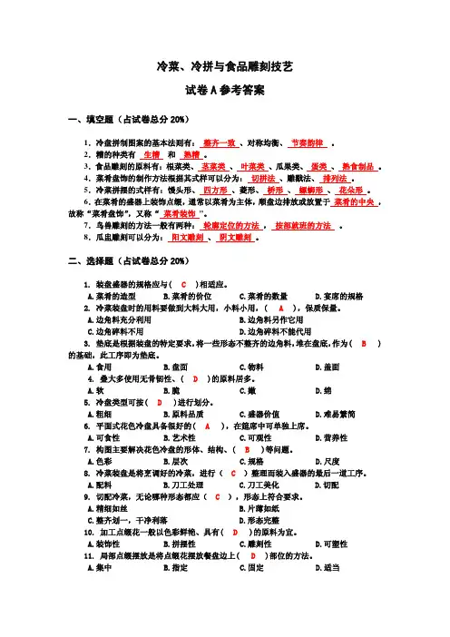 冷菜、冷拼与食品雕刻技艺 试卷A参考答案