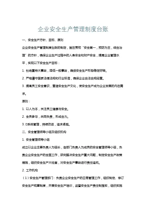 企业安全生产管理制度台账