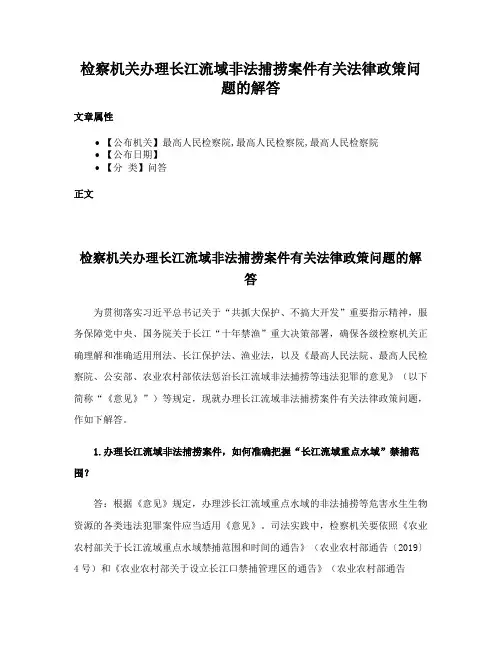 检察机关办理长江流域非法捕捞案件有关法律政策问题的解答