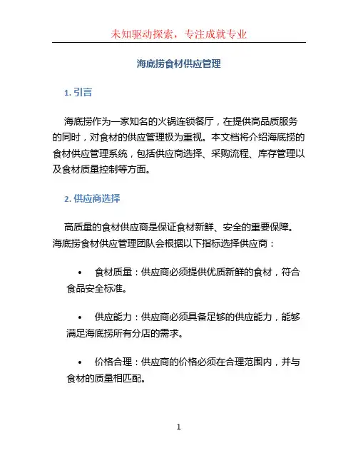 海底捞食材供应管理