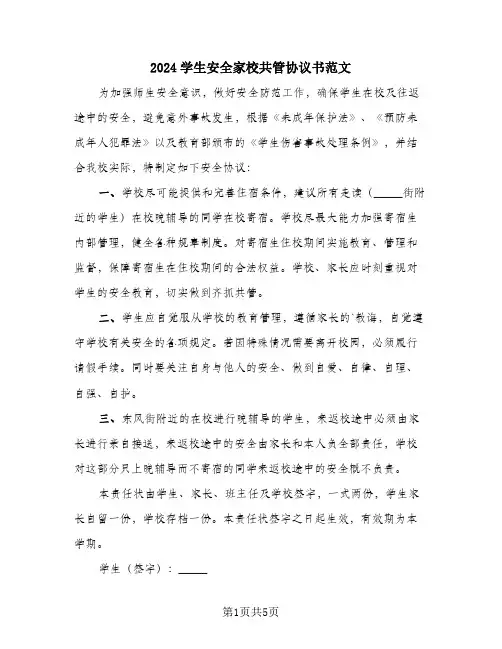 2024学生安全家校共管协议书范文