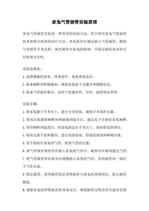 家兔气管插管实验原理