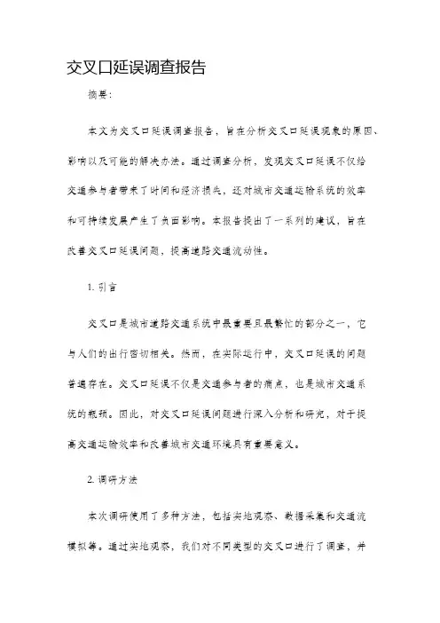 交叉口延误调查报告
