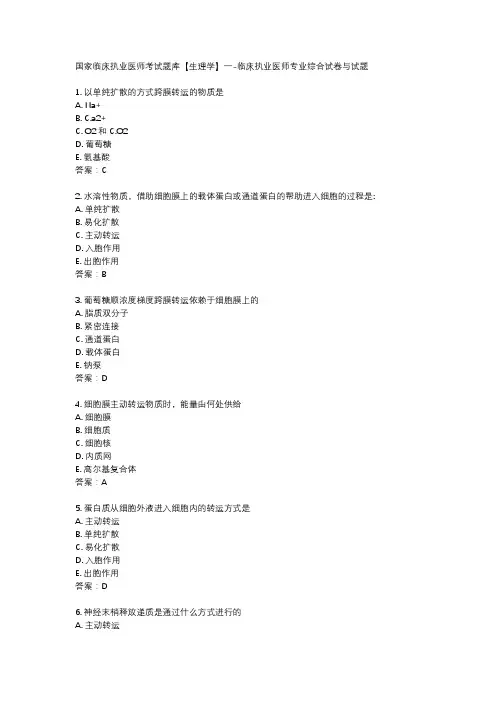 国家临床执业医师考试题库【生理学】一-临床执业医师专业综合试卷与试题