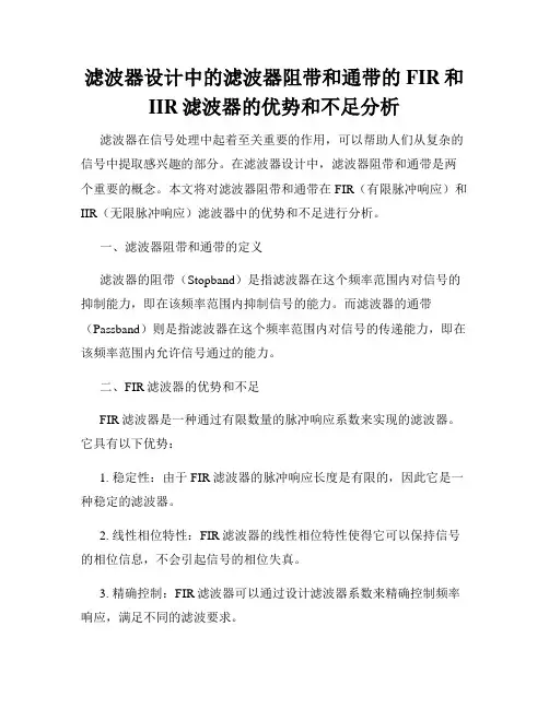 滤波器设计中的滤波器阻带和通带的FIR和IIR滤波器的优势和不足分析