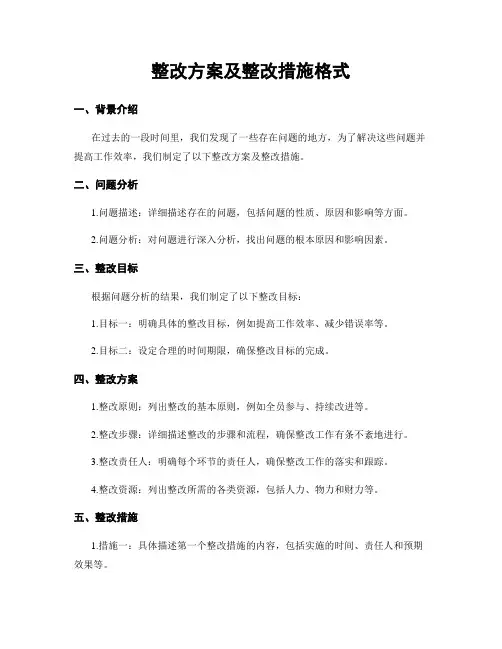整改方案及整改措施格式
