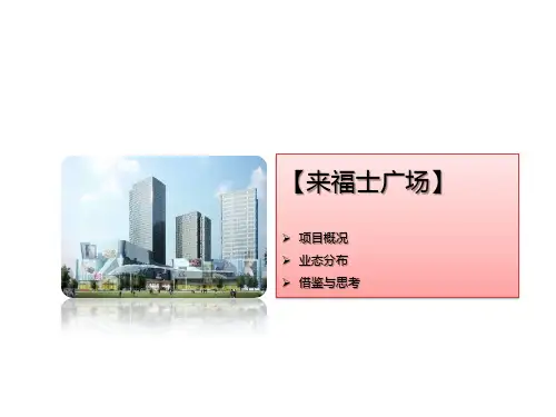 上海人民广场来福士广场案例分析