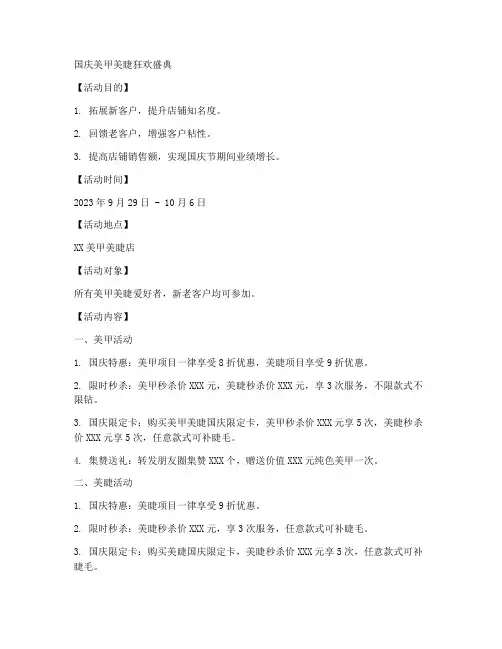 美甲美睫活动方案国庆