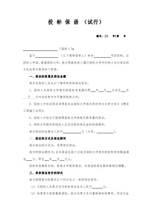 招投标保函范本