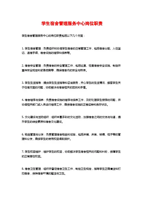 学生宿舍管理服务中心岗位职责