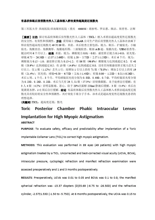 有晶状体眼后房型散光性人工晶体植入矫治复性超高度近视散光