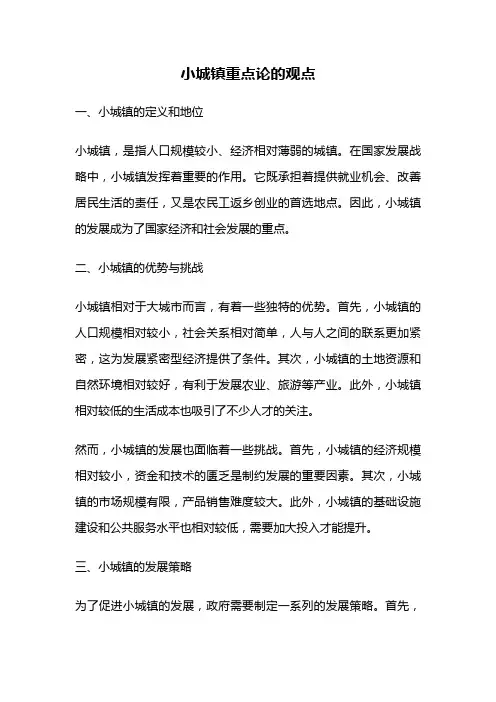 小城镇重点论的观点