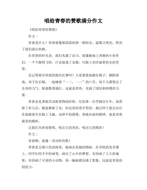 唱给青春的赞歌满分作文