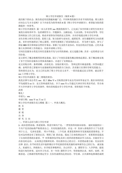 2023最新-硕士学位申请报告(精彩4篇)