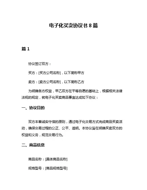 电子化买卖协议书8篇