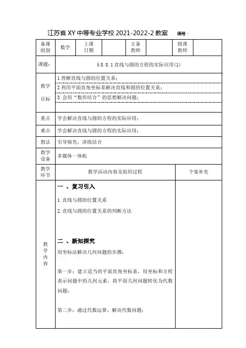 中职数学教案：直线与圆的方程的实际应用(全2课时)