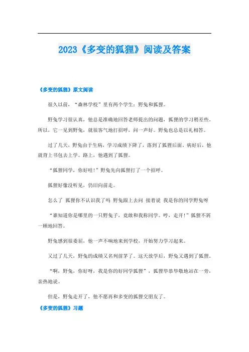 2023《多变的狐狸》阅读及答案