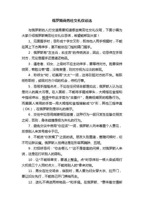 俄罗斯商务社交礼仪忌讳