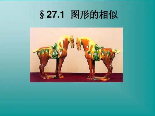 九年级数学27.1_图形的相似课件人教版