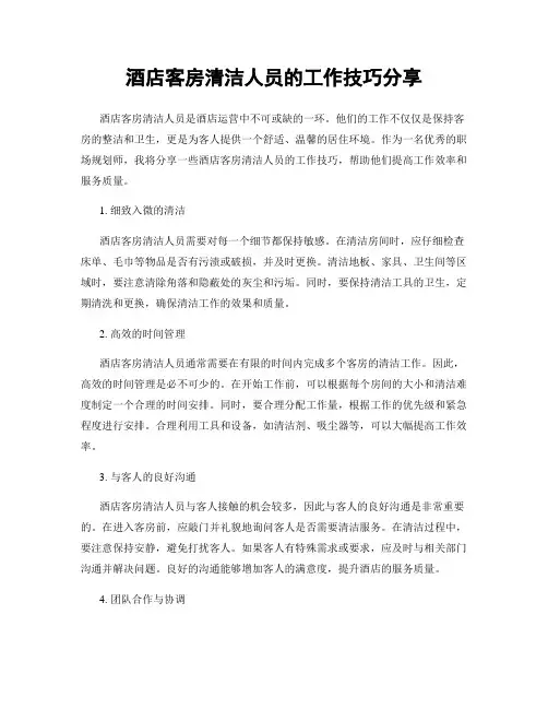 酒店客房清洁人员的工作技巧分享