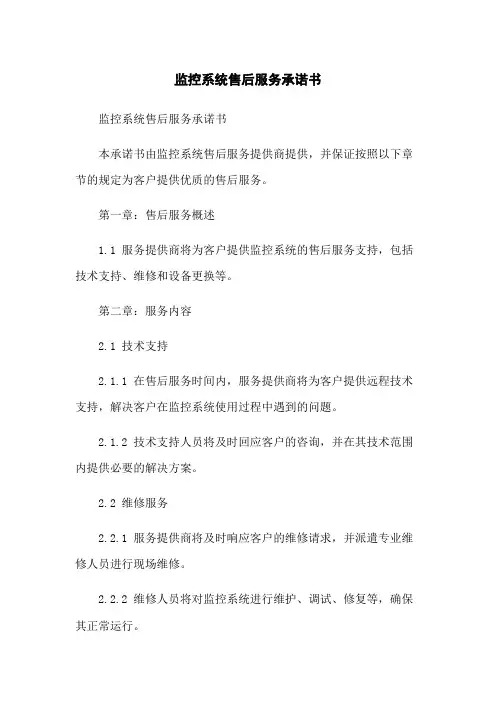 监控系统售后服务承诺书