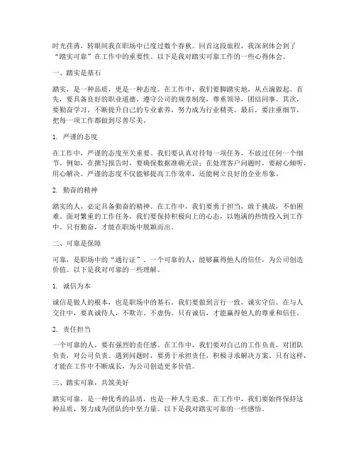 踏实可靠工作心得体会