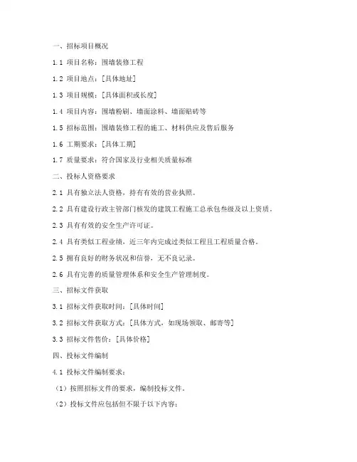 围墙装修工程招标文件